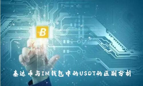 泰达币与IM钱包中的USDT的区别分析