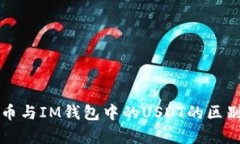 泰达币与IM钱包中的USDT的