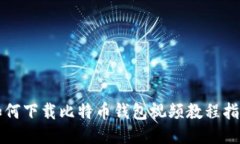 如何下载比特币钱包视频
