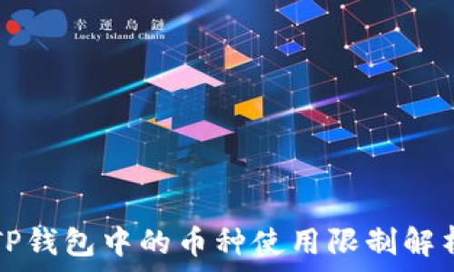   
TP钱包中的币种使用限制解析