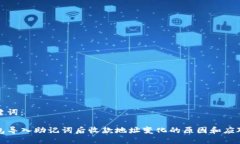 和关键词：TP钱包导入助记