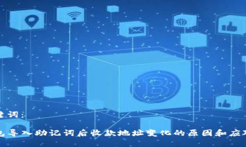 和关键词：

TP钱包导入助记词后收款地址变化的原因和应对方法