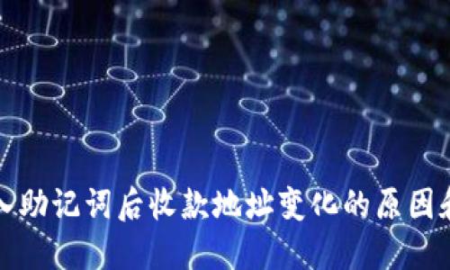 和关键词：

TP钱包导入助记词后收款地址变化的原因和应对方法