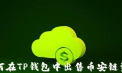 如何在TP钱包中出售币安链