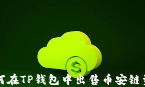 
如何在TP钱包中出售币安链资产