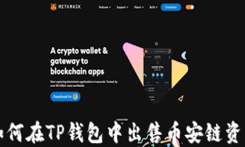 
如何在TP钱包中出售币安链资产