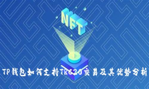 TP钱包如何支持TRC20交易及其优势分析