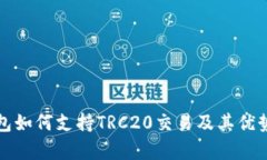 TP钱包如何支持TRC20交易及