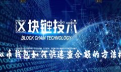 虚拟币钱包如何快速查余