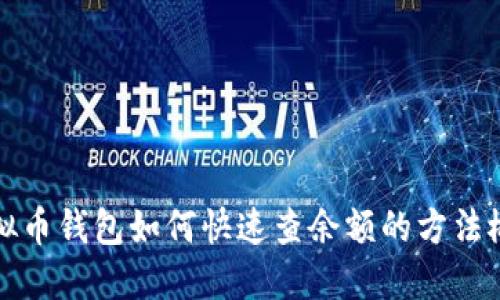 虚拟币钱包如何快速查余额的方法概述