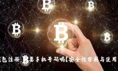 TP钱包注册：需要手机号码