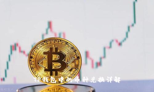 TP钱包中的币种兑换详解