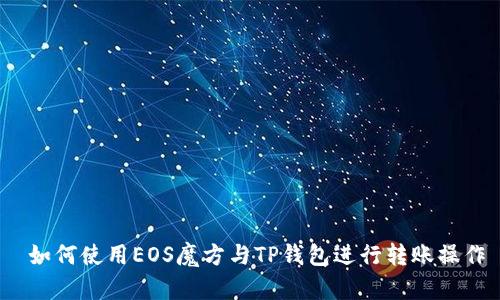  如何使用EOS魔方与TP钱包进行转账操作