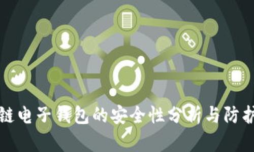 区块链电子钱包的安全性分析与防护措施