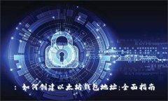 : 如何创建以太坊钱包地址