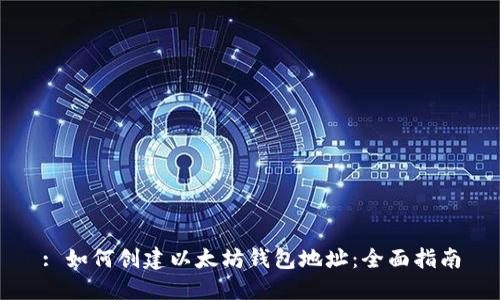 : 如何创建以太坊钱包地址：全面指南