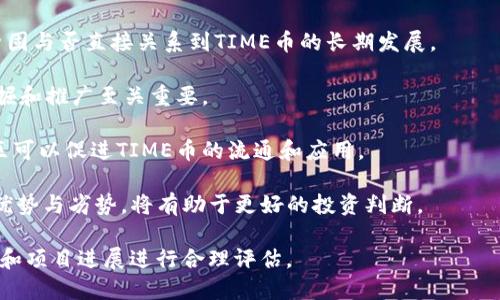    TP钱包的TIME币是什么币？  / 
 guanjianci  TP钱包, TIME币, 加密货币  /guanjianci 

### 什么是TP钱包？

TP钱包是一款专注于区块链和加密货币管理的数字钱包应用，提供多种功能，包括币种存储、交易、转换和安全保障。用户可以在TP钱包中存储多种类型的加密货币，并且支持快速交易和流通。TP钱包使用了多重签名和私钥加密等技术来确保用户的资产安全。

### 什么是TIME币？

TIME币是一种新兴的加密货币，主要用于TP钱包生态系统中。TIME币旨在为用户提供低手续费、高效率的交易方式，并在数字资产的管理和流通中展现出更大的灵活性。TIME币的设计理念与其它加密货币类似，但它更侧重于为TP钱包的用户提供附加值。

### TIME币的特点

TIME币具备几个独特的特点，使其在众多加密货币中脱颖而出：

1. **低交易手续费**：TIME币的设计目的是让用户在交易时支付更少的费用，这对频繁交易的用户是一大优势。
  
2. **快速确认**：TIME币的区块确认时间较短，意味着用户可以更快地完成交易。

3. **社区驱动**：TIME币的开发与升级依赖于社区反馈，用户可以参与决策，让币种的发展方向更加符合市场需求。

4. **多功能性**：除了普通的交易功能，TIME币还可以在TP钱包内用于参与投票、获取奖励等多项功能。

### TIME币的应用场景

TIME币的应用场景非常广泛，主要可以分为以下几种：

1. **交易支付**：用户可以使用TIME币进行商品和服务的支付，享受低手续费的优势。
  
2. **资产管理**：在TP钱包中，用户可以使用TIME币进行资产的管理和投资，聪明选择有利于投资的资产配置。

3. **生态参与**：TIME币用户可以参与TP钱包的各种活动，如投票和社区治理等，增进对平台发展的影响力。

4. **奖励机制**：通过持有和使用TIME币，用户能够获得平台的实时奖励。

### TIME币的未来展望

TIME币在TP钱包生态系统中的发展前景非常乐观。随着区块链技术的不断进步，TIME币有望得到更广泛的应用和认可。TP钱包也在不断扩展其功能，希望在未来能够建立一个更完备的数字货币生态系统。

### 可能相关的问题

#### 问题一：TIME币与其他加密货币相比，有什么独特的优势？

TIME币的独特优势

TIME币与其他加密货币相比，具备以下几个独特的优势：

1. **具备社区参与机制**：TIME币鼓励用户参与到平台的治理和决策中，这种方式可以让用户更有归属感，同时也能提升平台的透明度。

2. **适应性强**：TIME币的设计使其能适应各种交易需求。无论是小额支付还是大额转账，TIME币都能快速处理，并且费用较低。这种灵活性使得TIME币适用于不同的金融场景。

3. **生态完备**：TIME币不仅是数字货币，还可以用于参与TP钱包中的各种活动。例如，持有TIME币的用户能获得独特的奖励、参与投票等，提升了使用的互动性和趣味性。

4. **技术支持**：TP钱包的技术背景为TIME币提供了强有力的支持，让其在安全性和稳定性方面具备了较高的保障。

5. **多功能性**：TIME币不只是一个简单的交易工具，还具备参与社区、获取奖励等多种功能，这为用户的持币体验增添了更多的价值。

#### 问题二：如何购买和使用TIME币？

购买和使用TIME币的方法

购买和使用TIME币的流程相对简单，通常包括以下几个步骤：

1. **下载TP钱包**：首先，用户需要在应用商店下载并安装TP钱包。确保下载官方版本以保障安全性。

2. **创建账户**：用户需要创建一个TP钱包账户，并妥善保管好相关的私钥和助记词，以避免资产损失。

3. **购买TIME币**：用户可以通过TP钱包的内置交易所，或通过其它支持TIME币交易的加密货币交易所来购买TIME币。

4. **存储和管理**：一旦用户购买了TIME币，他们可以在TP钱包中进行存储和管理，随时查看资产状态，进行交易等。

5. **使用TIME币**：用户可以在支持TIME币支付的商家处使用TIME币进行消费，或者通过投票、参与奖励等方式来获取更多价值。

#### 问题三：TIME币的安全性如何？

TIME币的安全性分析

TIME币作为一种数字货币，其安全性是用户非常关注的一个问题。以下是关于TIME币安全性的分析：

1. **区块链技术保障**：TIME币基于区块链技术，具有一定的去中心化特性，这使得其交易记录公开透明且难以篡改。每一笔交易都是可追溯的，这在一定程度上提升了安全性。

2. **多重签名技术**：TP钱包采用了多重签名技术，这意味着在进行大额交易时，需要多个授权才能完成交易，这有效降低了单一私钥被盗导致资产损失的风险。

3. **用户安全防护**：TP钱包建议用户开启双重身份验证等安全设置，提高账户安全。同时，用户应当定期更换密码，并警惕网络钓鱼等安全威胁。

4. **实时监控与风险管理**：TP钱包团队会定期监控市场动态和安全事件，确保能够及时应对潜在的安全威胁，保护用户资产的安全。

5. **用户教育**：TP钱包还积极开展用户教育活动，帮助用户了解数字货币的安全使用知识，从而增强自我保护能力。

#### 问题四：TIME币的市场前景如何？

TIME币市场前景展望

TIME币的市场前景受到多方面因素的影响，以下是一些关键因素：

1. **市场需求**：随着越来越多的用户接受数字货币，TIME币的市场需求预计将会不断上升。特别是在交易手续费日益成为用户关注焦点的今天，TIME币天生的低手续费特性将有助于其吸引更多用户。

2. **TP钱包的发展**：TP钱包的用户量和影响力直关系着TIME币的发展。若TP钱包在技术和用户体验上持续创新，TIME币的应用前景也将随之光明。

3. **法规环境**：时间币的市场也会受到各国政府监管政策的影响。如果有关数字货币的法规不断放宽，TIME币将更容易被市场接受和使用。

4. **技术进步**：随着区块链技术的不断进步，TIME币的性能和安全性也会有所提升。这些技术创新将为TIME币拓展更多应用场景，增强其市场竞争力。

5. **生态系统建设**：建立一个完备的生态系统是TIME币长远发展的基础，包括交易所、支付商、投资机构等的加入，将促进TIME币在市场中的流通性和认可度。

#### 问题五：如何评估TIME币的投资价值？

评估TIME币投资价值的参考

评估TIME币的投资价值需要考虑多个方面：

1. **市场趋势**：了解加密货币市场的整体趋势，尤其是注意TIME币所处细分市场的发展动态。不容忽视的是，数字货币市场的波动较大，需具备清晰的投资策略。

2. **技术基础**：分析TIME币背后的技术及其在区块链上的应用，包括安全性、可扩展性等，技术基础的坚固与否直接关系到TIME币的长期发展。

3. **项目团队**：观察TIME币的开发团队资历和背景，团队的专业性和过往项目成功经验对TIME币的挖掘和推广至关重要。

4. **用户基础**：TIME币的社区和用户活跃度也是评估其价值的重要标志。强大的用户基础和活跃的社区可以促进TIME币的流通和应用。

5. **市场竞争**：评估TIME币在同类产品中的竞争力，包括市场份额、功能特点、服务质量等，确定其相对优势与劣势，将有助于更好的投资判断。  

总之，TIME币在TP钱包生态系统中扮演着重要角色，其发展潜力不容小觑，但投资需谨慎，需根据市场动向和项目进展进行合理评估。