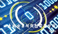 以太坊交易所钱包前景分