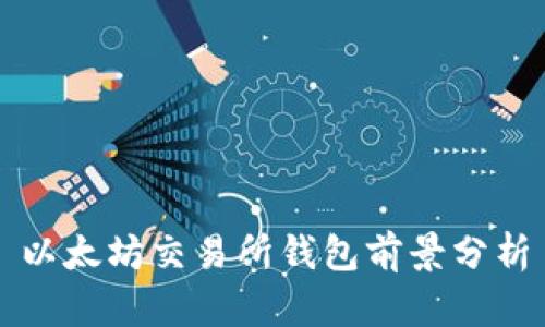 以太坊交易所钱包前景分析