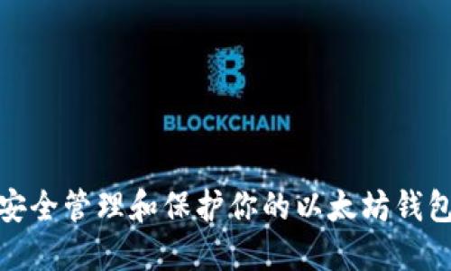 如何安全管理和保护你的以太坊钱包密码