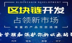 如何安全管理和保护你的