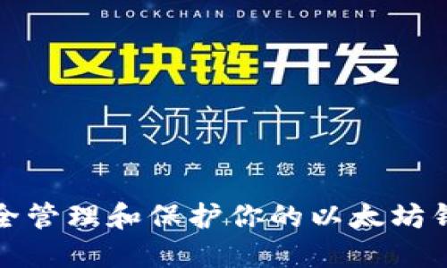 如何安全管理和保护你的以太坊钱包密码