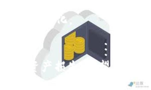 如何安全高效地从TP钱包中提取USDT？

TP钱包, USDT提取, 加密货币安全/guanjianci

在数字货币迅猛发展的今天，TP钱包已成为众多用户存储和管理数字资产的热门选择。随着越来越多的人进入加密货币市场，如何安全、高效地进行USDT（Tether）等数字货币的提取，成为了大家关注的话题。本文将详细介绍从TP钱包提取USDT的步骤和注意事项，并解决用户在使用过程中可能遇到的一些常见问题。

第一部分：TP钱包的基本介绍
TP钱包是一款便捷安全的数字资产管理工具，支持多种主流加密货币的存储与交易。用户可以通过TP钱包实现资产的快速转账、交易分析和市场资讯获取。同时，TP钱包也提供了高质量的私钥管理与安全保障，使得用户的资产免受潜在的攻击与损失。

第二部分：提取USDT的步骤
提取USDT的流程主要包括以下几个步骤：

h41. 登录TP钱包/h4
首先，通过手机或者PC端打开TP钱包客户端，输入你的账号和密码进行登录。确保在安全的网络环境下使用，以避免信息泄露。

h42. 选择USDT资产/h4
在钱包主界面中，找到并点击USDT资产。此时，你将看到你的USDT余额及相关的交易记录。

h43. 选择提取方式/h4
TP钱包支持多种提取方式，一般有“提取到交易所”、“提取到其他钱包”等选项。选择适合你的提取方式。

h44. 输入提取地址和金额/h4
在提取界面，输入你希望提取的USDT数量，以及接收此金额的钱包地址。请务必核对地址的正确性，任何输入错误都可能导致资产损失。

h45. 确认并提交/h4
再次确认提取信息无误后，点击提交按钮。系统可能会要求你输入密码或进行其他验证以确保安全。

h46. 等待确认/h4
根据区块链网络的拥堵情况，提取请求可能需要几分钟到数小时的时间才能得到确认。你可以在TP钱包中查看提取状态。

第三部分：提取时的注意事项
在提取USDT时，有几个注意事项需要特别留意：

ul
    listrong确认钱包地址：/strong确保提取的地址正确，建议使用复制粘贴的方式，避免手动输入导致的错误。/li
    listrong网络费用：/strong了解提取USDT需要支付的网络费用，并确保账户中有足够的余额以完成此操作。/li
    listrong安全设置：/strong为TP钱包设置双重认证，以加强账户的安全性。/li
    listrong更新钱包版本：/strong确保使用最新版本的TP钱包，以避免由于版本问题导致的提取失败。/li
    listrong避免 phishing 网站：/strong不要通过不明链接登录钱包，确保在官方渠道进行操作。/li
/ul

可能相关的问题及解答

h4问题1：如果提取后的USDT未到账，我该怎么办？/h4
如果提取后的USDT未到账，首先请不要惊慌。以下是一些建议的解决步骤：
首先，查看你的TP钱包提取记录，确认提取请求是否已经被系统处理，并检查网络确认状态。如果已确认但尚未到账，可以查看接收地址的交易记录，确认是否有来自TP钱包的交易。如果交易已显示到达，但你的USDT未显示在目标钱包中，你可以联系目标钱包的客服，确认是否存在其他问题。
此外，你可以查询区块链上的交易哈希，查看该笔交易的状态。如果显示为“成功”但仍未到账，可以考虑在目标钱包中寻求进一步的帮助或技术支持。记得收集好相关交易证据，以便于客服人员能够更好地为你服务。

h4问题2：TP钱包安全性如何保障？/h4
TP钱包的安全性主要体现在以下几个方面：
首先，TP钱包采用了先进的加密算法来保证用户的私钥和资产安全。同时，平台也在不断更新与维护，以抵御不断变化的网络安全威胁。此外，用户可以设置双重认证，增加额外安全层，防止未授权访问。
其次，定期备份私钥和助记词是保障资产安全的关键。如果设备损坏或丢失，用户可通过备份信息找回资产。TP钱包也提供了多种恢复选项，使得用户可以在不同设备上恢复资产。
最后，建议用户定期检查账户安全设置，避免使用公共Wi-Fi进行敏感操作，并保持软件的更新。综合这些措施，TP钱包能够提供较为安全的环境来管理用户的数字资产。

h4问题3：提取USDT需要多长时间？/h4
提取USDT的时间主要受区块链网络的拥堵情况影响。在一般情况下，通过TP钱包提取USDT后的确认时间通常在几分钟到数小时之间。
在低峰期，网络交易量较少，提取请求可能会很快得到确认；但在高峰期，网络交易量激增，确认时间可能会延长。通常，用户可以通过区块链浏览器跟踪查询交易的状态，实时获取提取请求的进展。
一些交易所和钱包平台也提供了快速提取服务，这往往会要求额外的交易费用以加速确认。用户在选择提取速度时需权衡交易费用与时间成本。

h4问题4：TP钱包的常见问题与解决方案有哪些？/h4
使用TP钱包过程中，用户可能会面临一些常见问题，下面列举了几种问题及其对应的解决方案：
1. strong无法登录TP钱包：/strong检查填写的账号和密码是否正确，若忘记密码可通过备份信息进行重置。
2. strong交易状态异常：/strong如果交易状态显示为“失败”，可能是由于网络问题或余额不足。请检查网络并确认钱包中是否有足够的资产。
3. strong资产显示不全：/strong有时网络延迟会导致资产显示不完整，待网络恢复正常后，资产会正常显现。
4. strong提取时支付失败：/strong请确认提取地址和金额无误，并确保链上有足够的网络费，若仍无法解决，联系TP钱包客服寻求帮助。
通过以上措施，用户可以快速解决大部分常见问题，提高使用TP钱包的体验。

h4问题5：如何管理TP钱包中的多种数字资产？/h4
对于在TP钱包中持有多种数字资产的用户来说，合理管理资产显得尤为重要。以下是一些管理建议：
首先，用户可以定期查看资产的市场动态，根据市场波动适时调整持仓。这不仅可以帮助用户提高收益，同时也能有效控制风险。
其次，建议用户在TP钱包内为不同种类的资产设置标签或分组，以便于快速查找。维持良好的资产分类能提升管理效率，降低操作失误的可能性。
再次，使用TP钱包内置的分析工具，用户可以从中获取财务报告和投资分析，帮助做出合理的决策。此外，要关注市场新闻和技术进展，以便快速应对市场变化。
通过这些管理措施，用户可以有效提升对TP钱包中数字资产的管理能力，增强自身投资的收益潜力。

总结来说，TP钱包是一款安全高效的数字资产管理工具，它支持便捷的USDT提取。然而，用户在使用过程中应注意安全和操作步骤，避免因疏忽造成的资产损失。希望本文可以帮助到每一位希望提取USDT的用户，让大家在加密货币的世界中能够更加自信和安全。