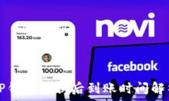   TP钱包兑换后到账时间解