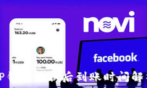   
TP钱包兑换后到账时间解析