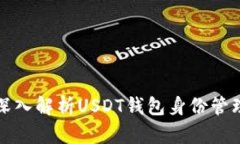 深入解析USDT钱包身份管理