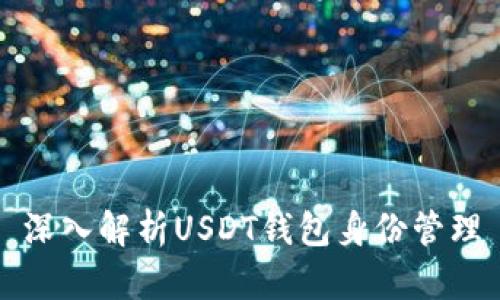 深入解析USDT钱包身份管理