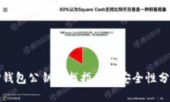 TP钱包公钥查找指南与安全