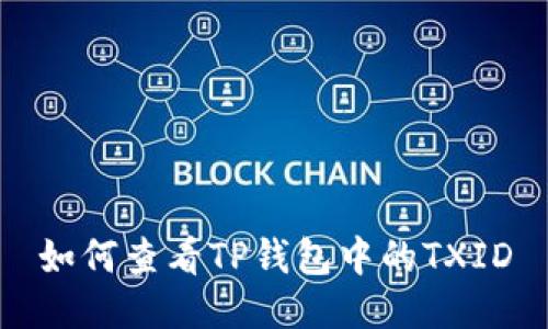 如何查看TP钱包中的TXID