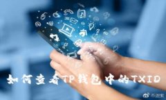 如何查看TP钱包中的TXID