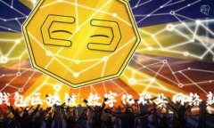 领英钱包区块链：数字化
