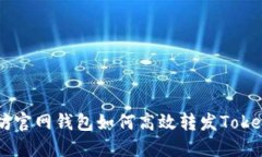 以太坊官网钱包如何高效