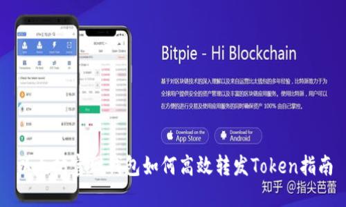 以太坊官网钱包如何高效转发Token指南