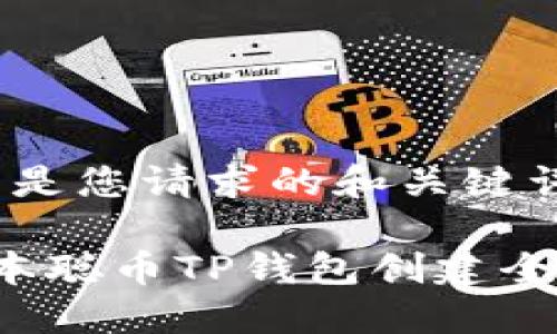 以下是您请求的和关键词：

 中本聪币TP钱包创建全指南