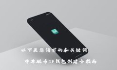 以下是您请求的和关键词
