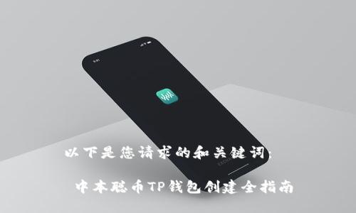 以下是您请求的和关键词：

 中本聪币TP钱包创建全指南