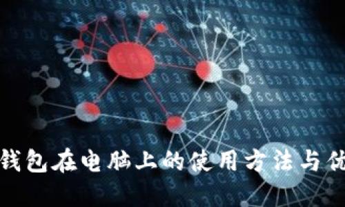TP钱包在电脑上的使用方法与优势