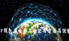 TP钱包在电脑上的使用方法