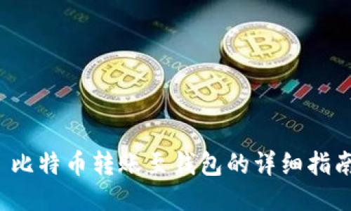  比特币转账至钱包的详细指南