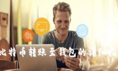  比特币转账至钱包的详细