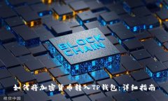 如何将加密货币转入TP钱包