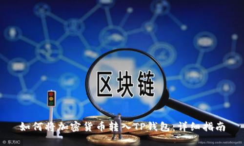如何将加密货币转入TP钱包：详细指南
