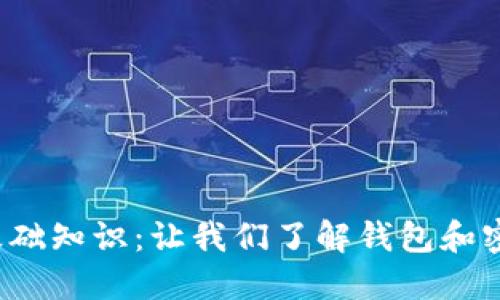  比特币基础知识：让我们了解钱包和密钥的世界