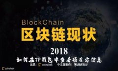 如何在TP钱包中查看项目方