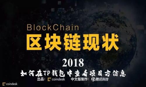 如何在TP钱包中查看项目方信息