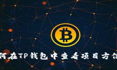如何在TP钱包中查看项目方信息